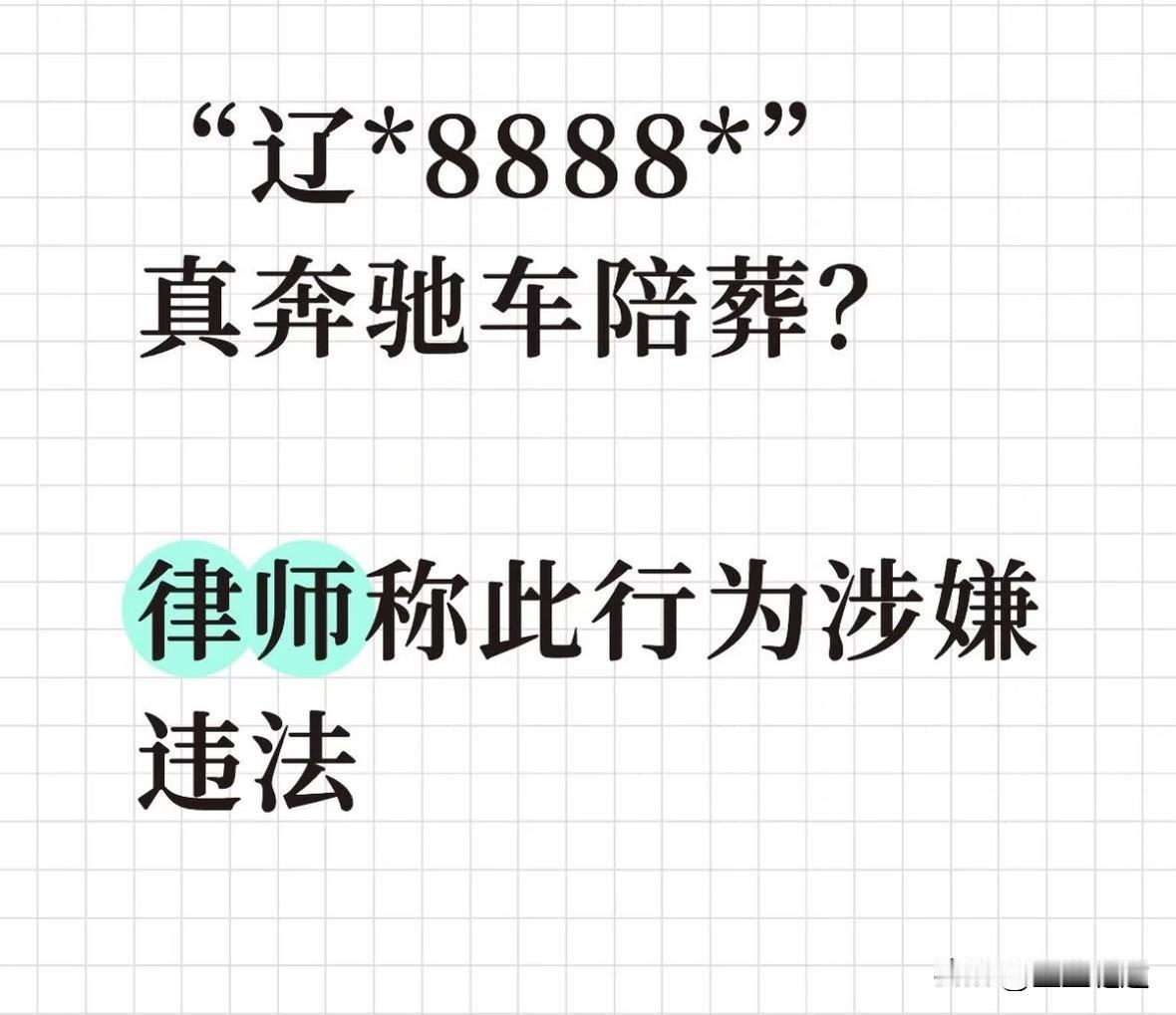 有钱人都这么豪横了吗？4月9日辽宁辽阳车牌号为8888元的奔驰车疑似作为陪葬品，