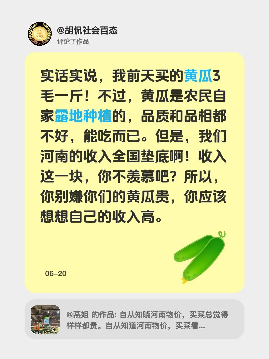 我评论了@燕姐 的作品：实话实说，我前天买的黄瓜3毛一斤！不过，黄瓜是农民自家露