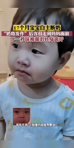 被17个月宝宝自主断奶整破防了。
妈妈一句“这么大还吃奶，真丢丢”的玩笑话，小家