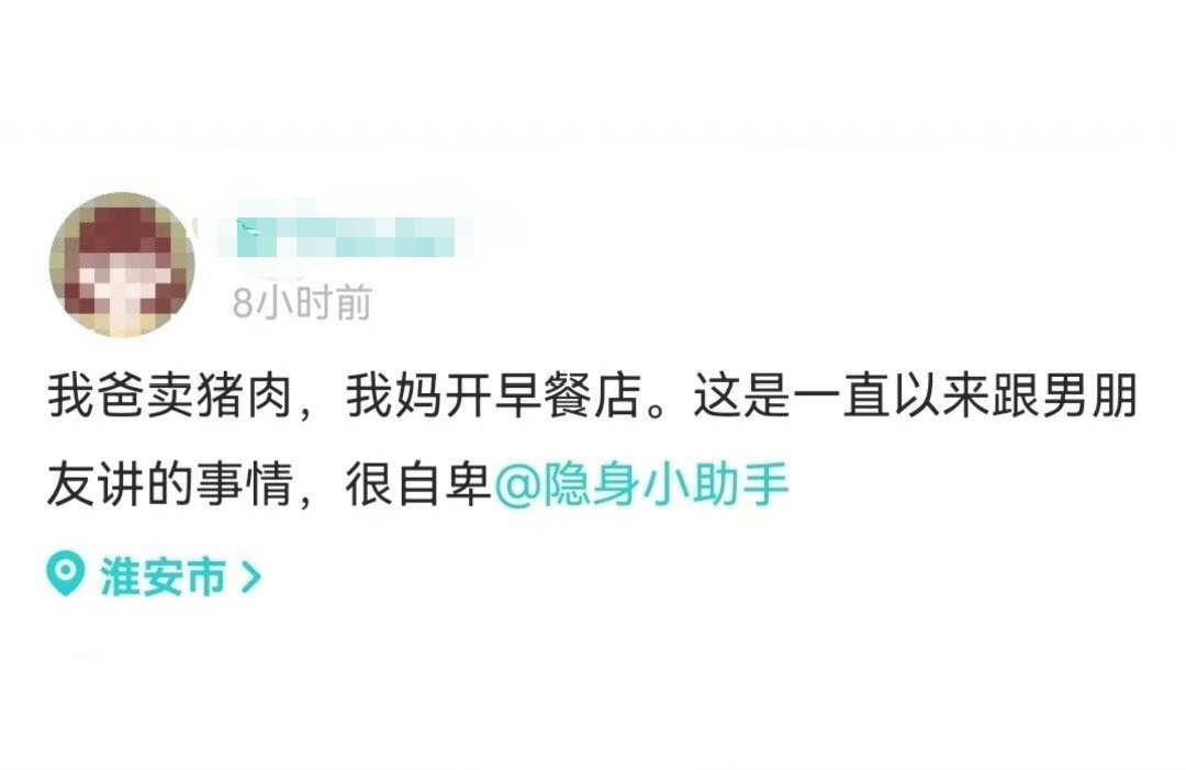 居然真的有人会因为爸爸卖猪肉，妈妈开早餐店而自卑 ​​​