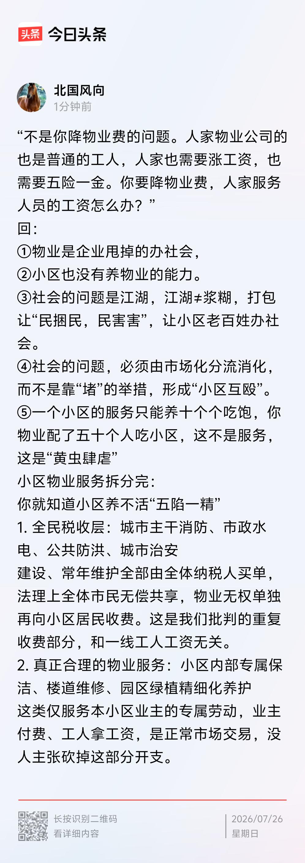 一、开篇五条核心论点，直击物业模式的根本弊病
 
1. 物业是企业甩包袱转嫁给居