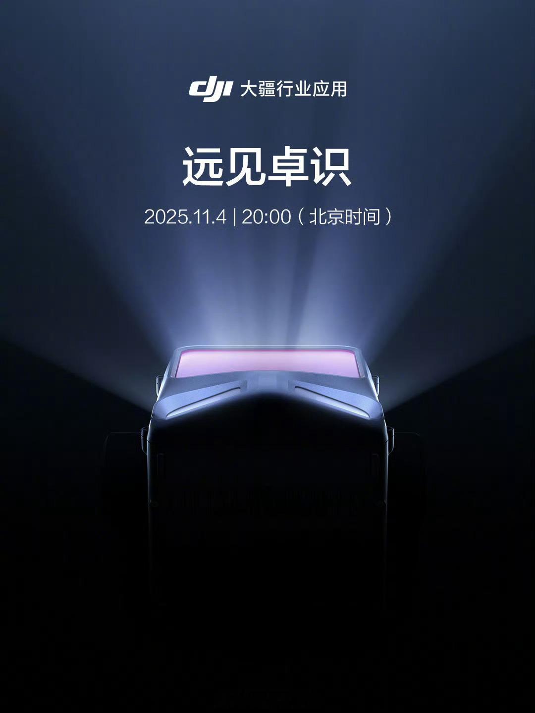 大疆行业应用新品将于 11 月 4 日 20:00 发布。大疆308_IO ​​