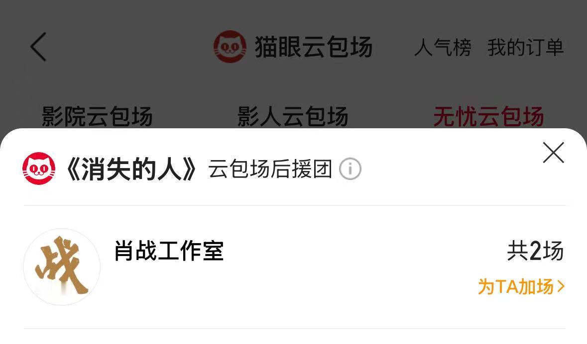 猫眼app显示肖战给今日上映的电影消失的人包场了 