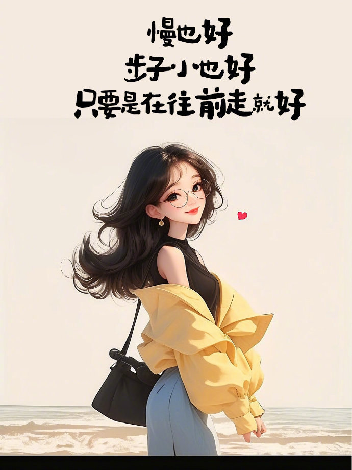 生活，偶尔致郁，                 偶尔治愈，偶尔自愈。  