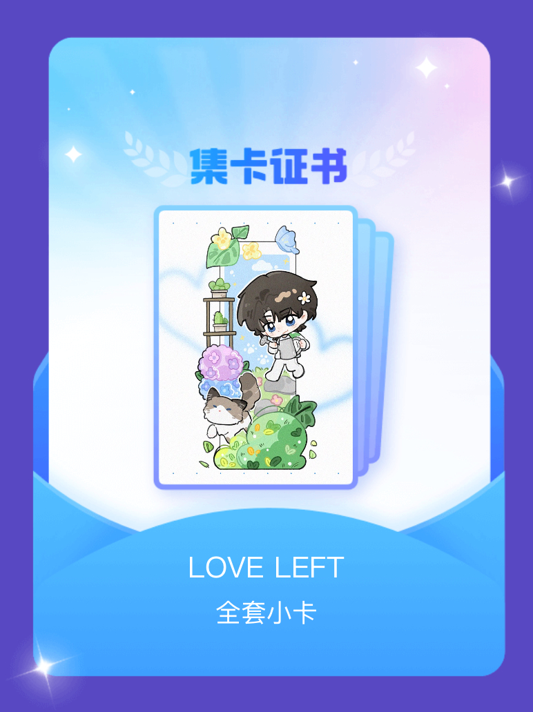 左航ZH 我成功集齐了"LOVE LEFT"的全套小卡！快来看看我的卡册吧~点击