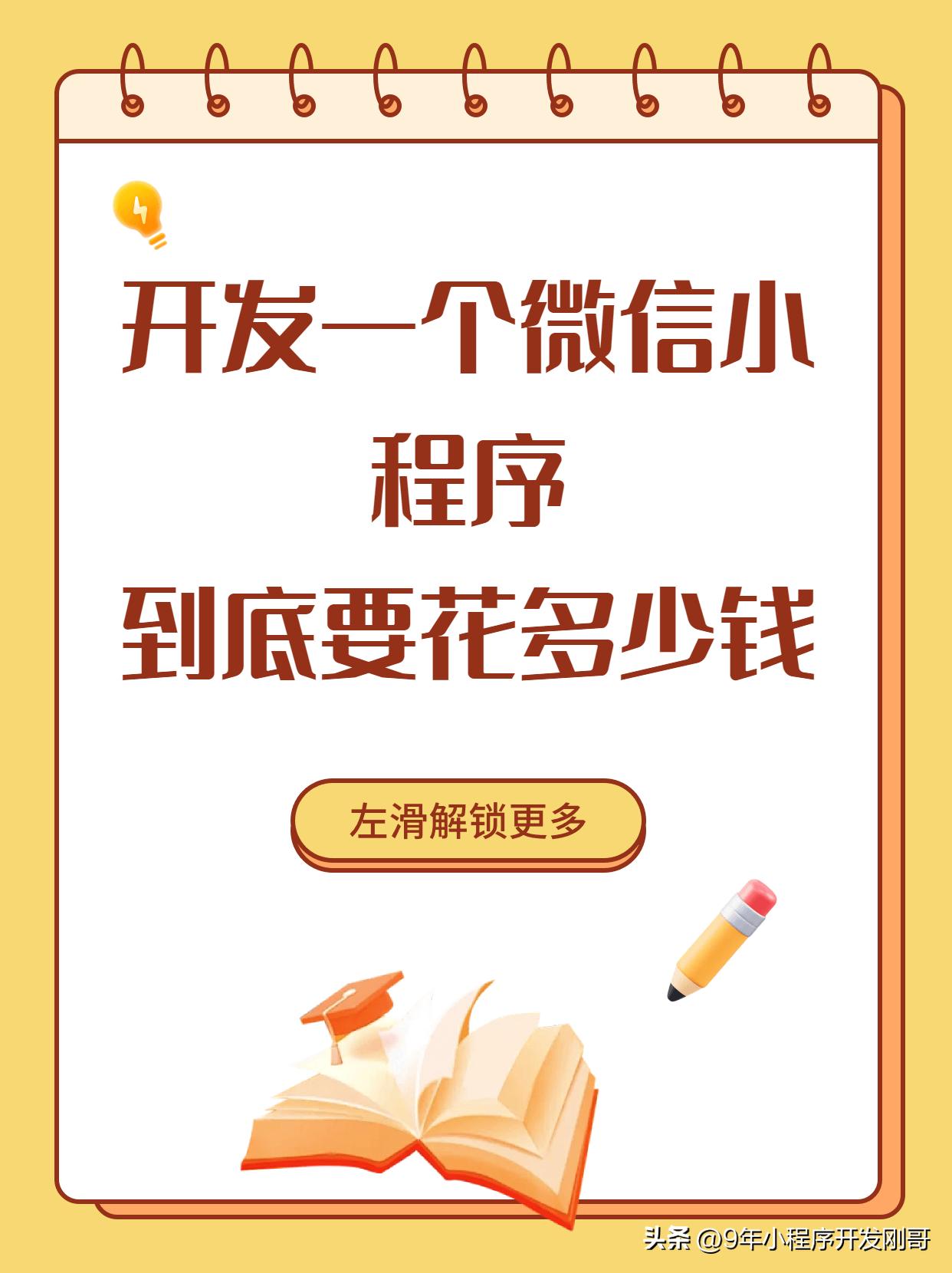 开发微信小程序要多少钱？艾逸小程序告诉你做一个小程序花多少钱？