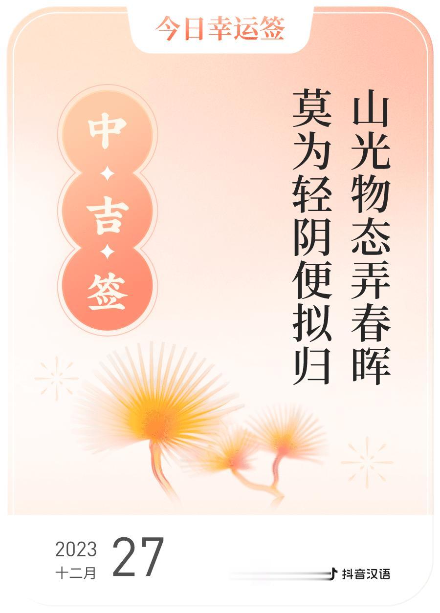 #跨年幸运签#我通过评论抽幸运签，抽到了中吉，今日签文为：山光物态弄春晖,莫为轻