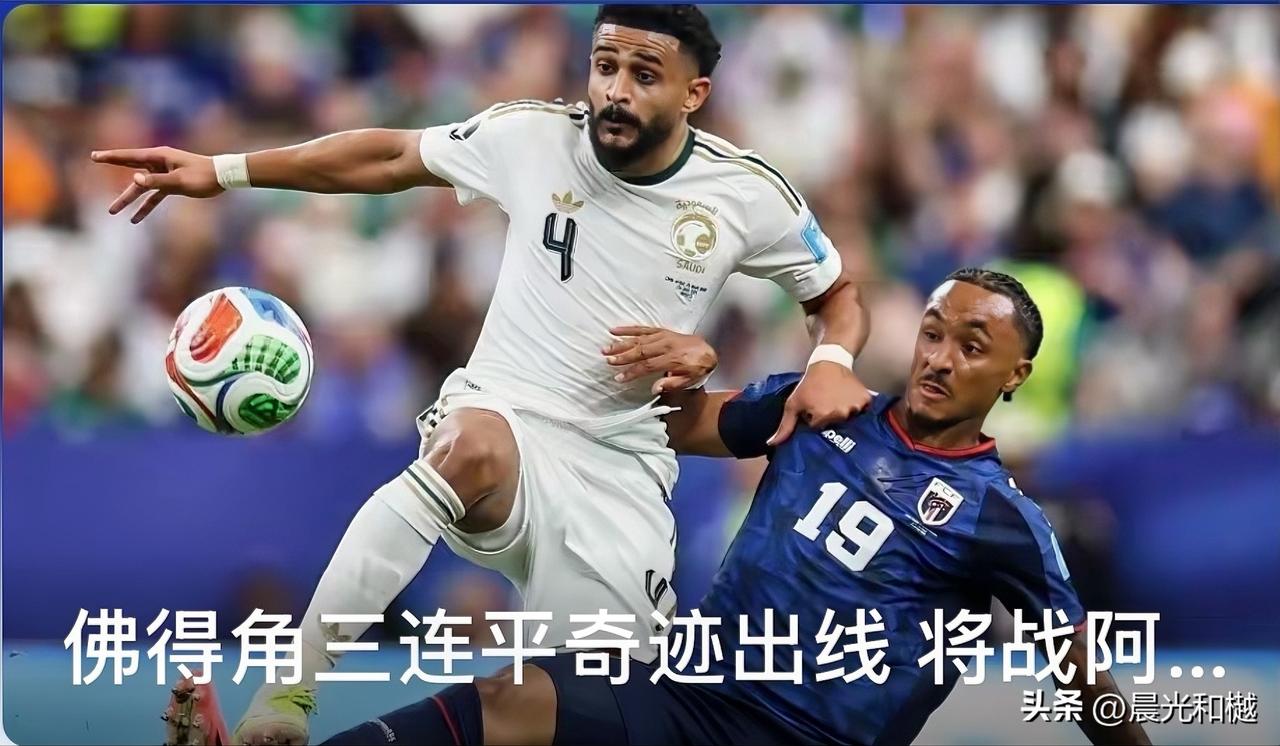 佛得角三连平奇迹出线，将战阿根廷队争夺世界杯 16强

国足球迷：你们咋对每个队