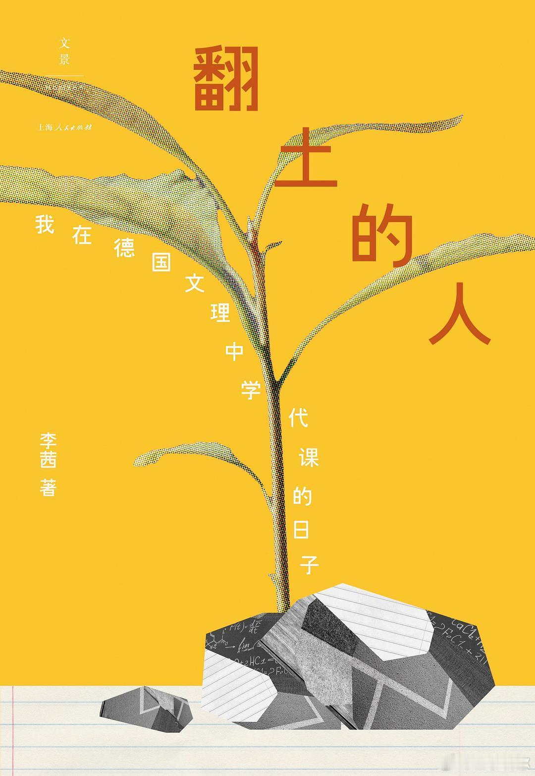 读书和不读书过的是不一样的人生书评我的私人宝藏书单 《翻土的人》德国文理中学一手