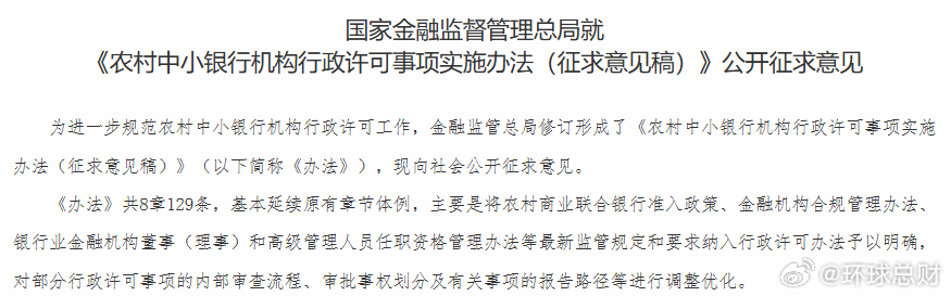 #银行##监管##新规#【#持股底线提至51%！农村中小银行迎强监管新规#】国家