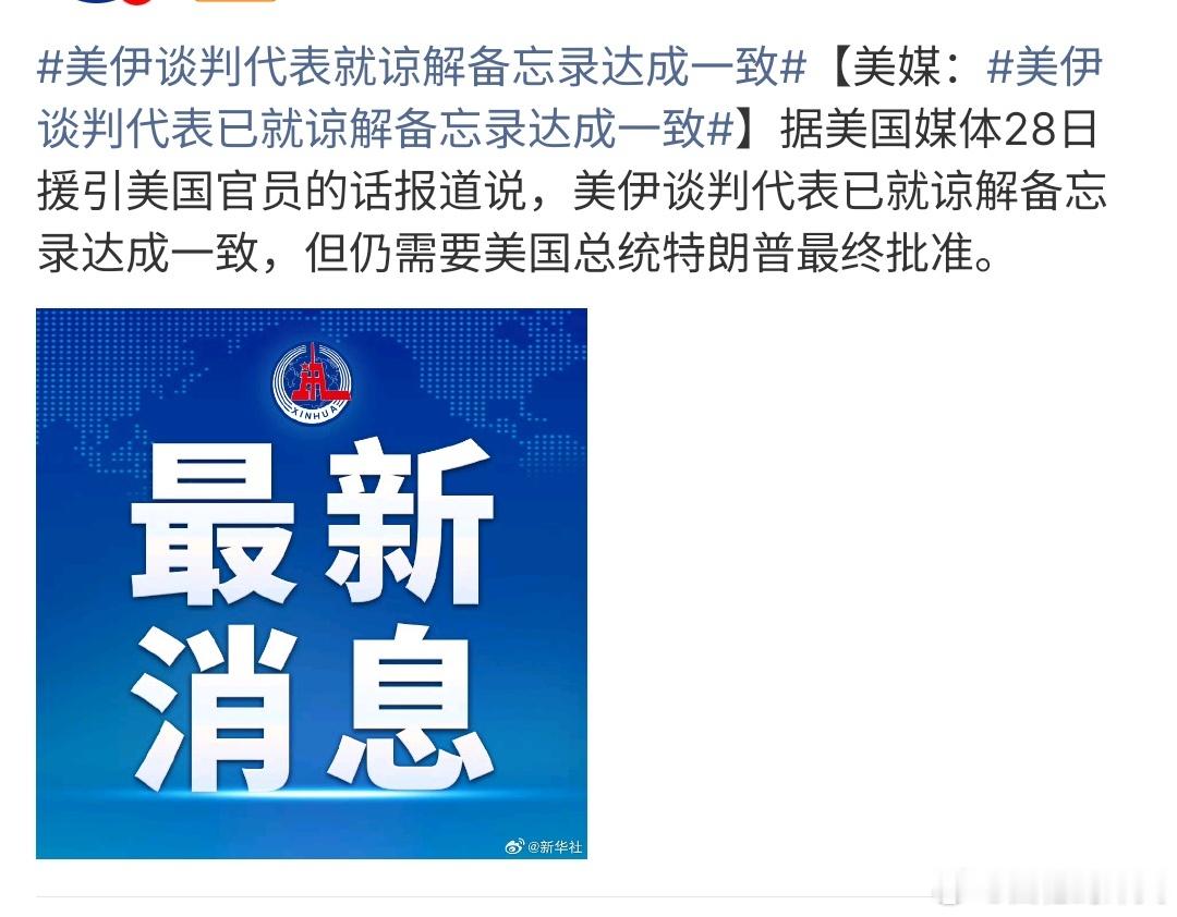 美伊谈判代表已就谅解备忘录达成一致美伊谈判代表已就谅解备忘录达成一致，可见这次双