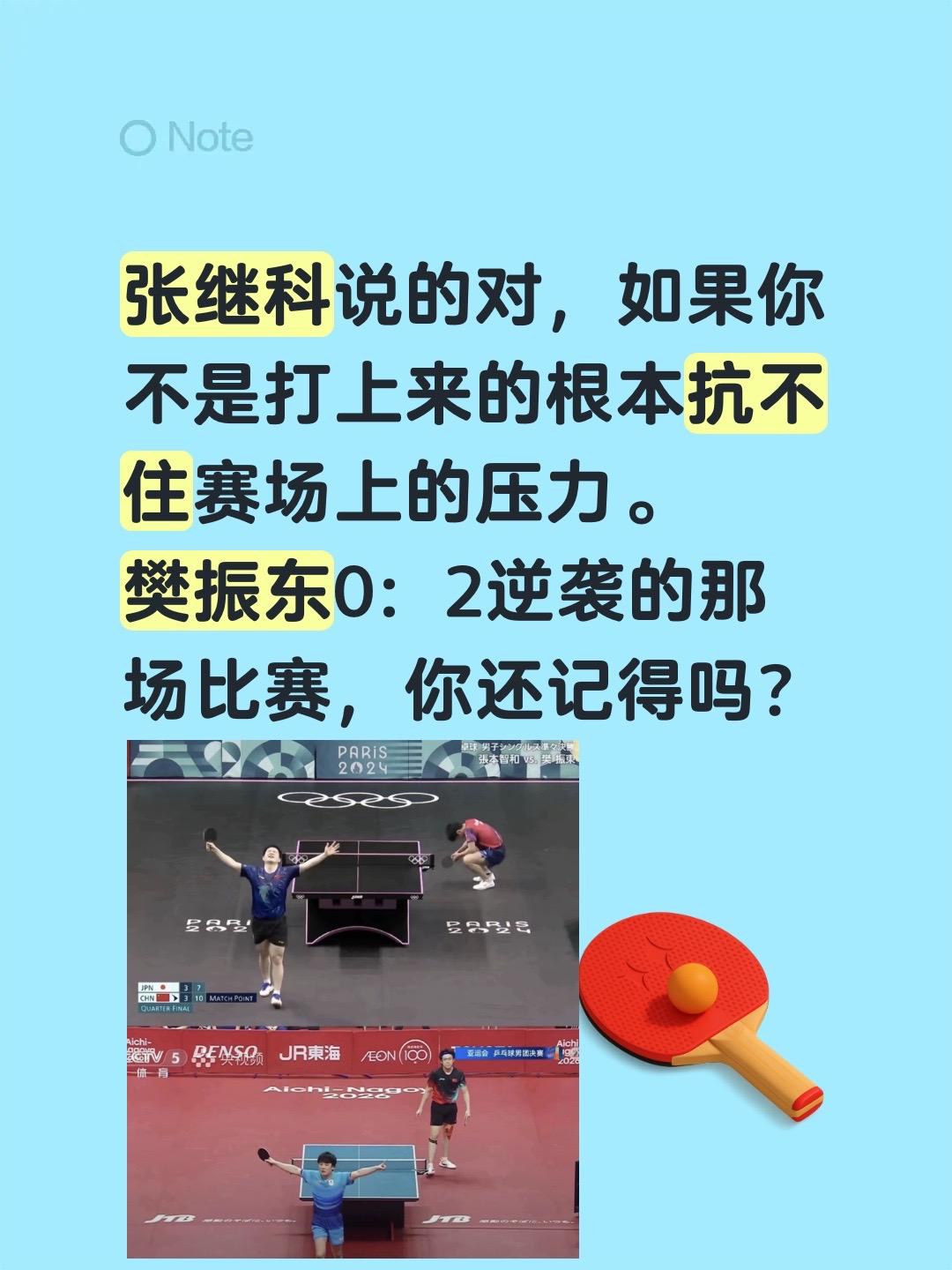 樊振东的那场比赛你还记得吗？张继科说的对，如果你不是打上来的根本抗不住赛场上的压