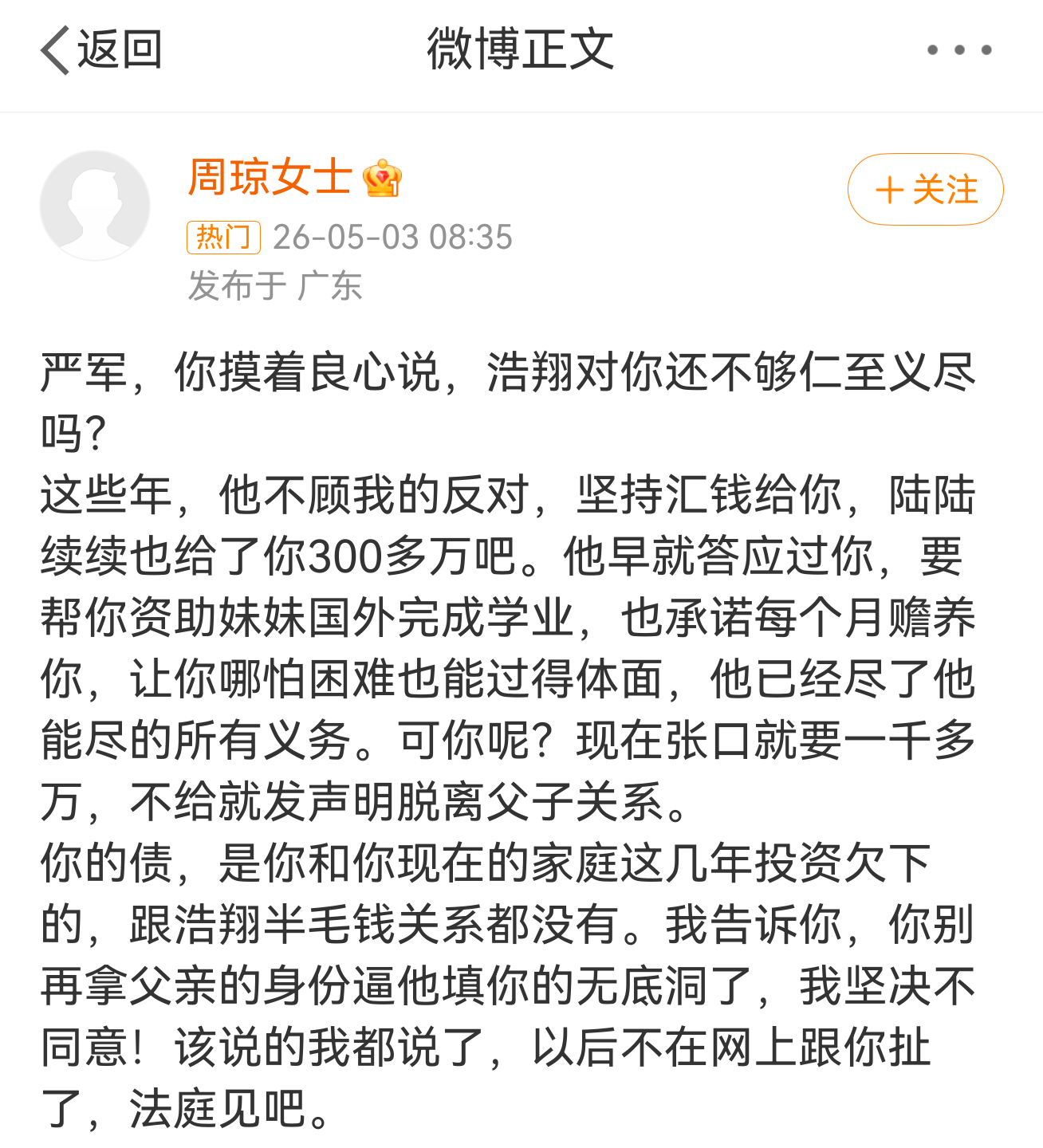 周琼说严浩翔给了严军300万 其实这种家事真的很难说得清，但是如果搞得所有的人都