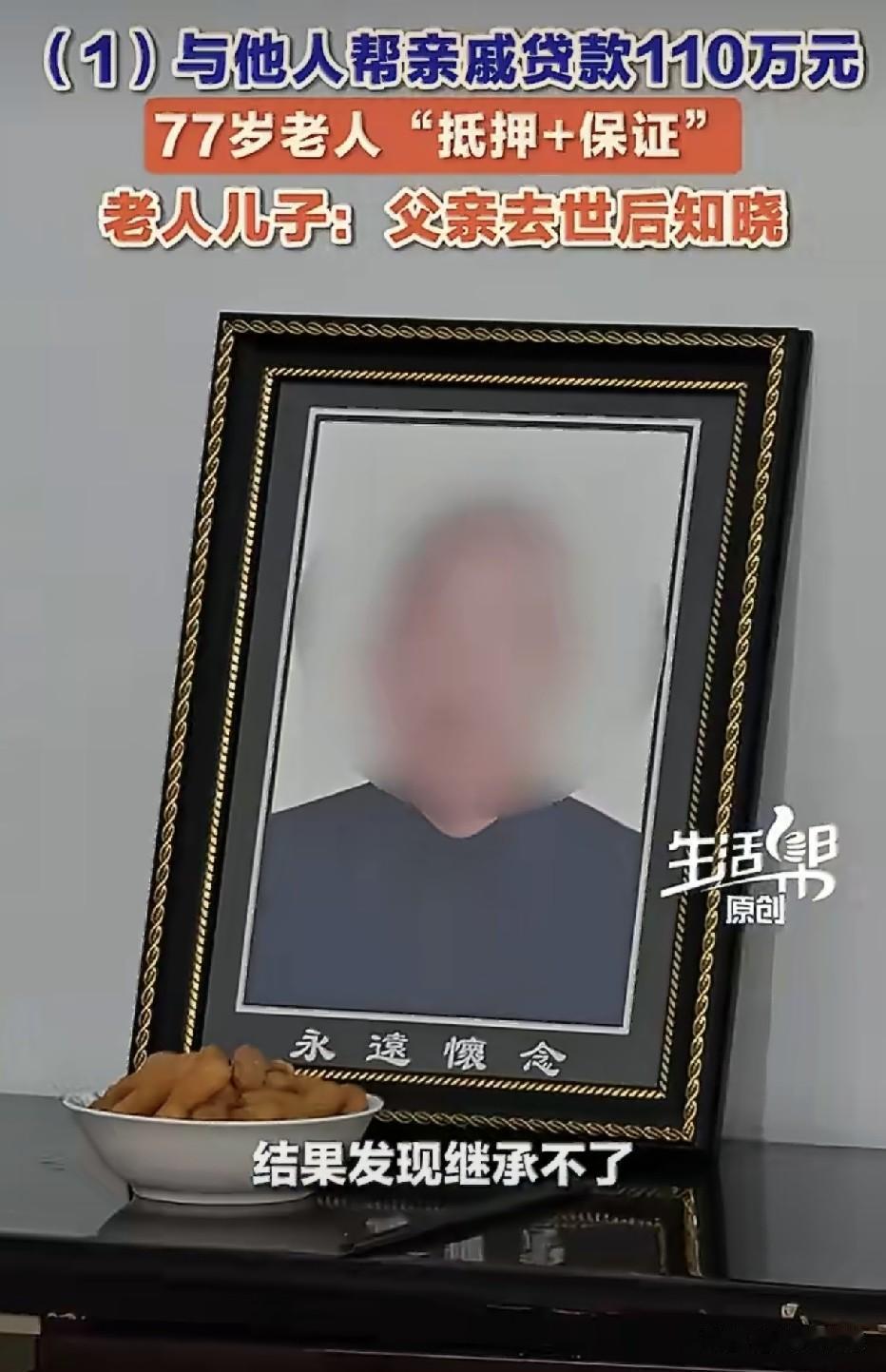 这个表哥“真不地道”：年近八旬老人去世，儿子办理房产继承发现老人生前竟有110万