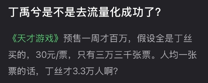 丁禹兮是不是已经去流量化成功了？ 