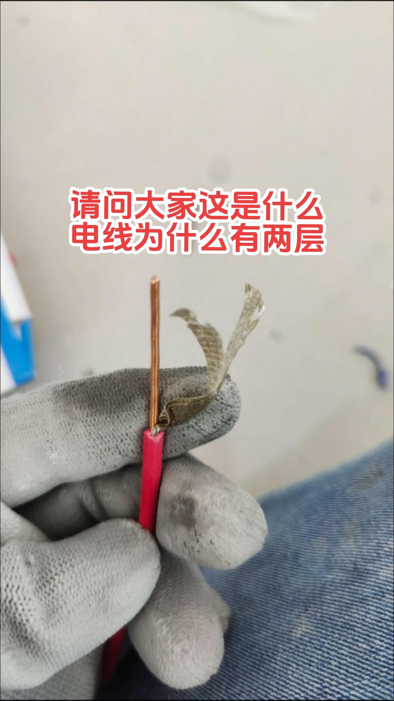 请问大家这是什么电线，为什么绝缘皮里面还有一层东西，那个叫什么！有电工师傅知道的