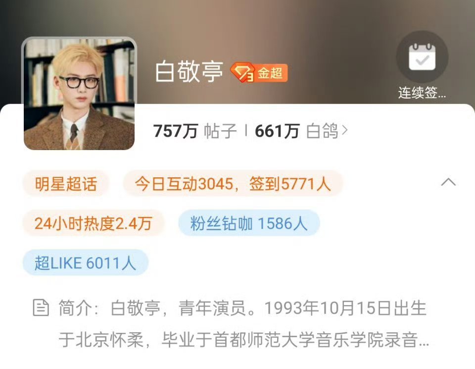 白敬亭昨天超like破6000了，小白鸽们好棒！！ ​​​