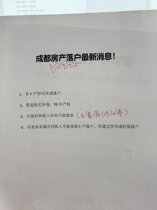 成都房产落户最新消息，快来了解！