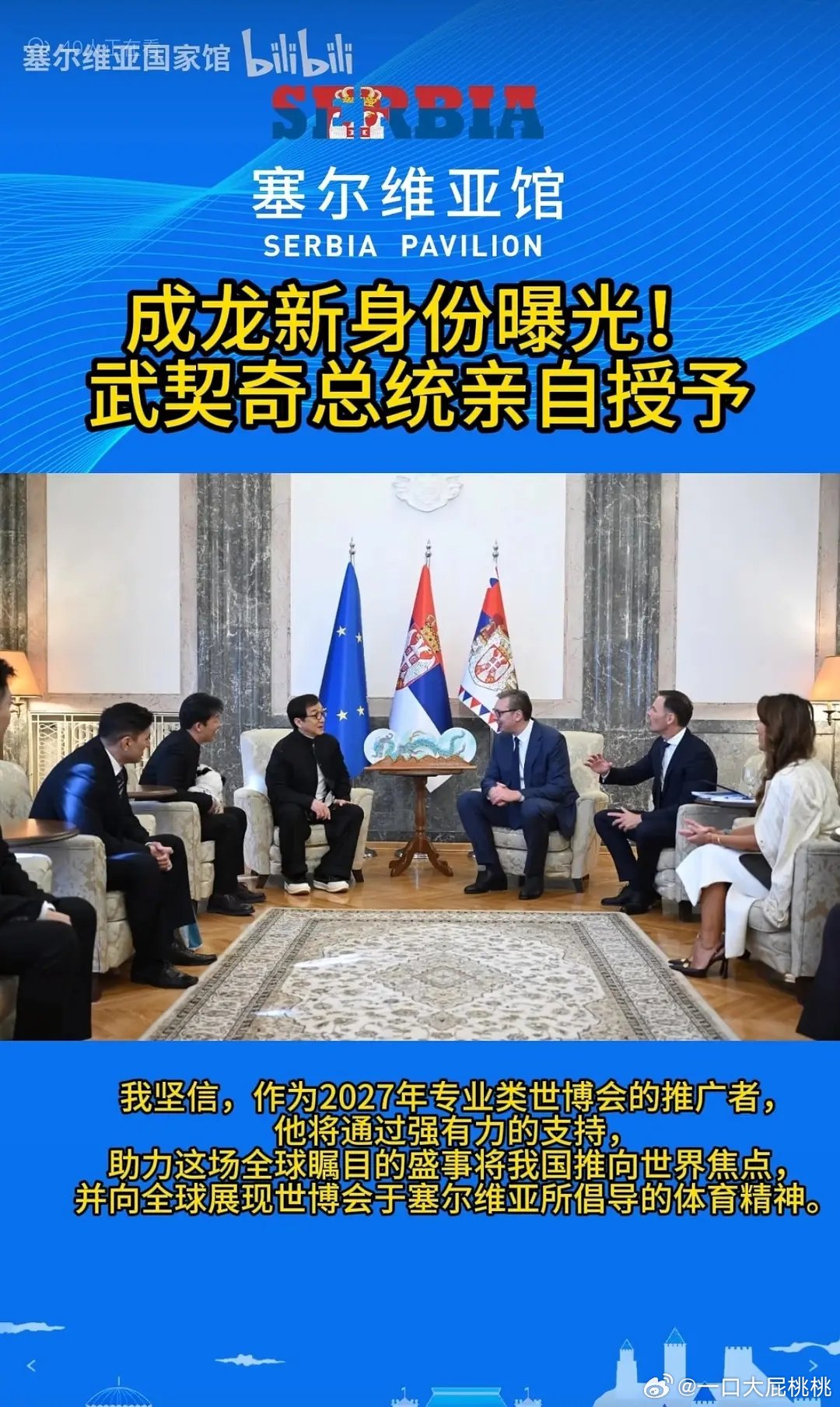 武契奇聘请成龙为2027年世博会形象大使！大哥已经成为文化符号了[good]大哥
