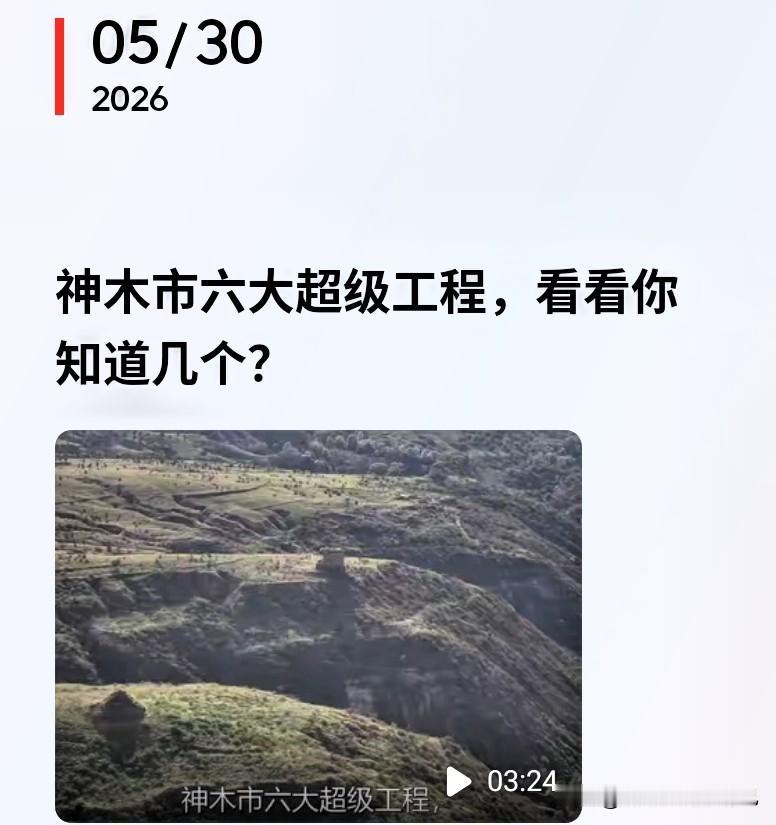 神木要开挂！六大超级工程齐开工，城市直接全面升级🔥
 
家人们，神木这次是真的