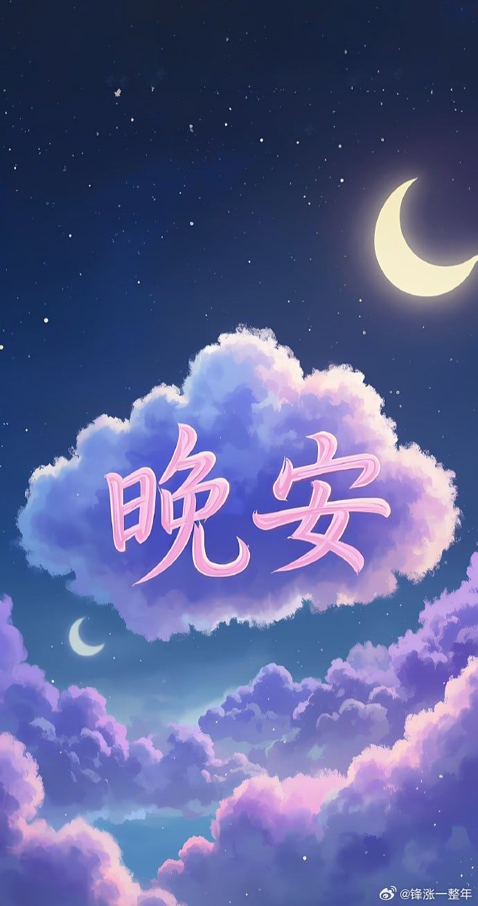 晚安😴😴 