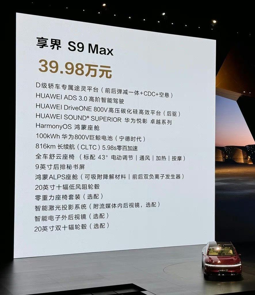 靠，这么便宜…享界S9 Max :39.98万享界S9 Ultra:44.98万