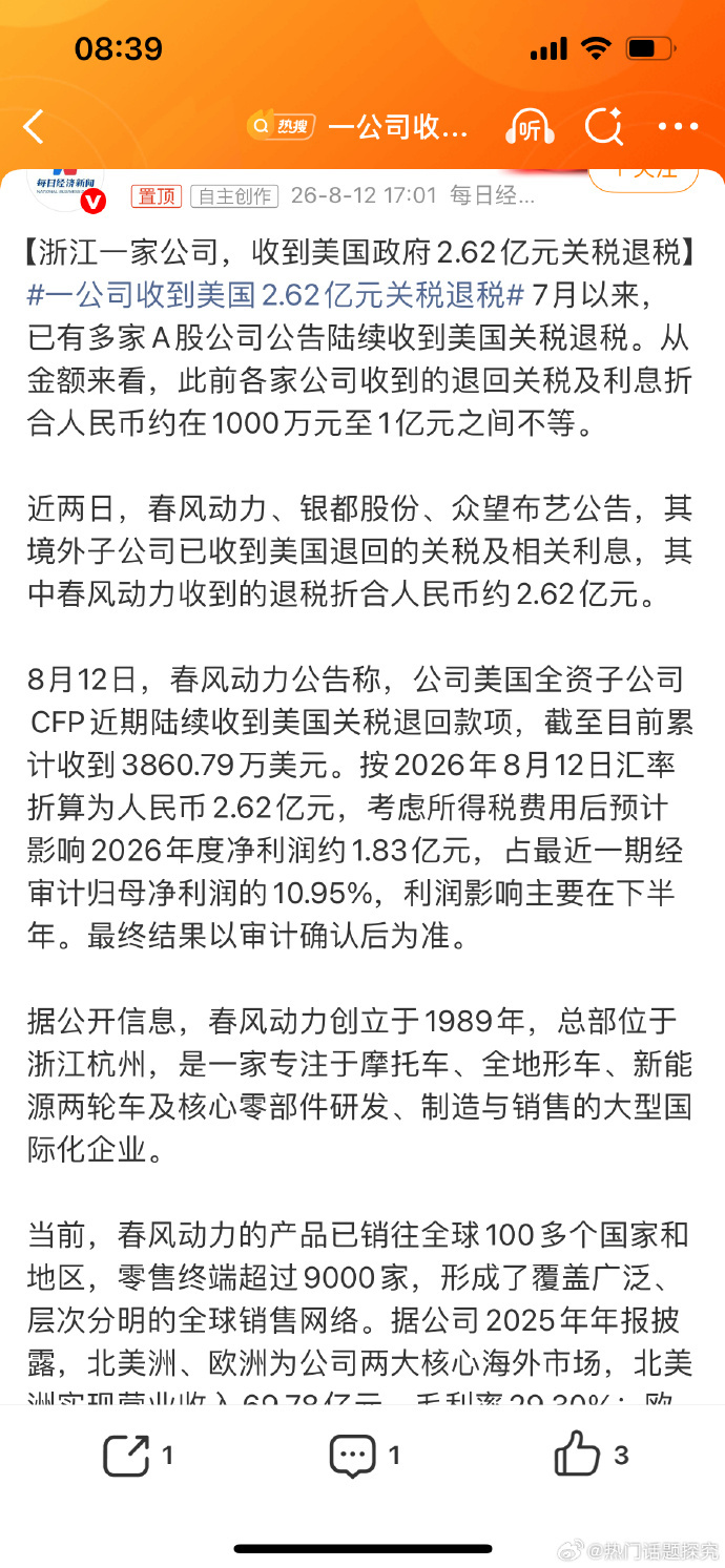 【浙江一家公司，收到美国政府2.62亿元关税退税】一公司收到美国2.62亿元关税