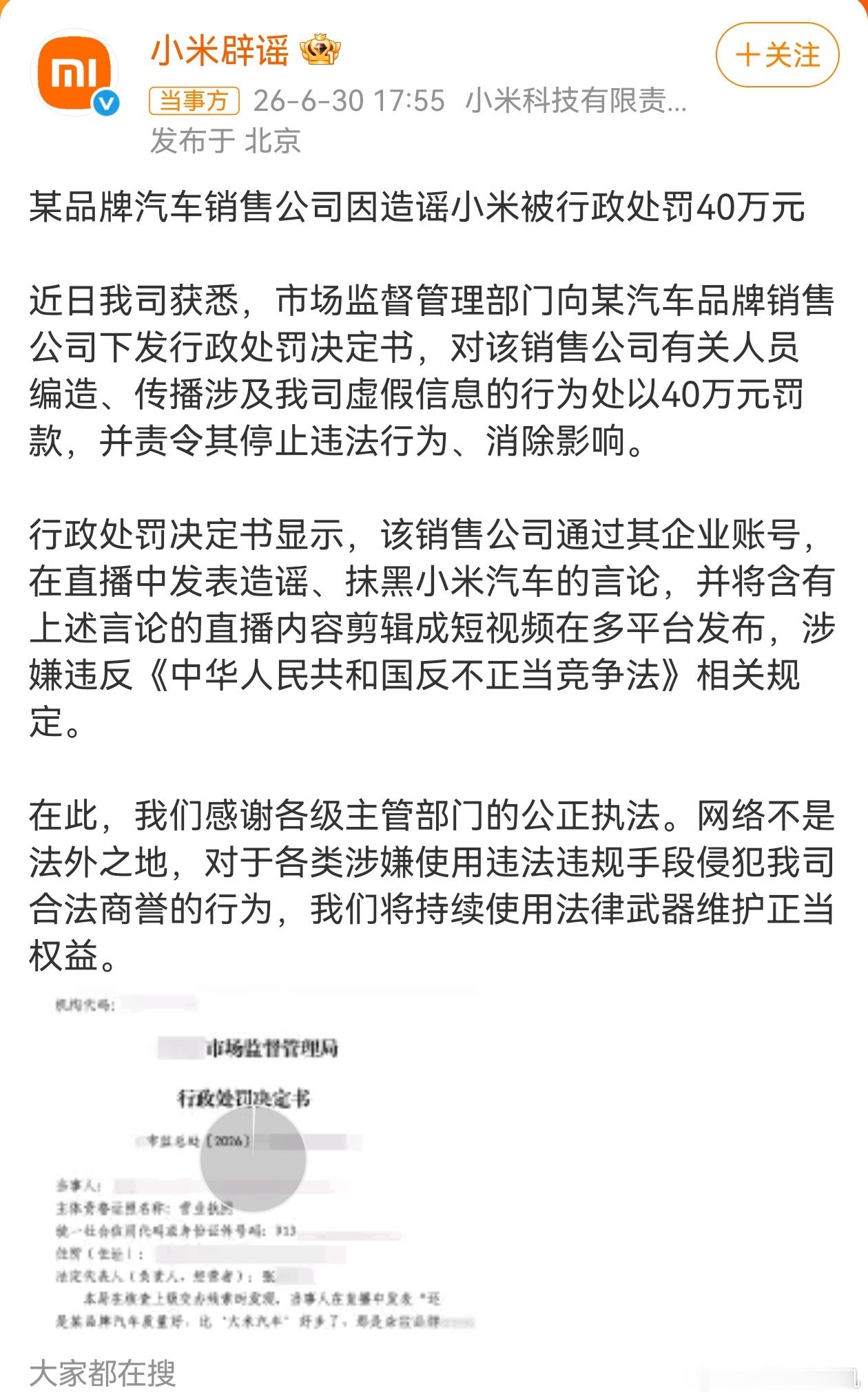 造谣小米汽车销售公司被罚40万 虽然没有指名道姓，评论区和各大博主，基本都是直接
