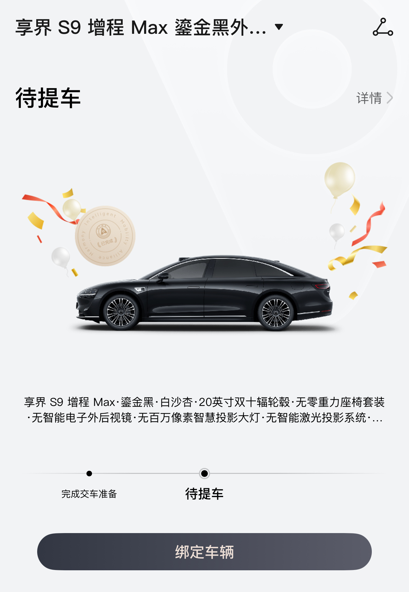 全款拿下享界S9增程版[举手]还申请到了合肥包河区的购车补贴6000元，真不错，