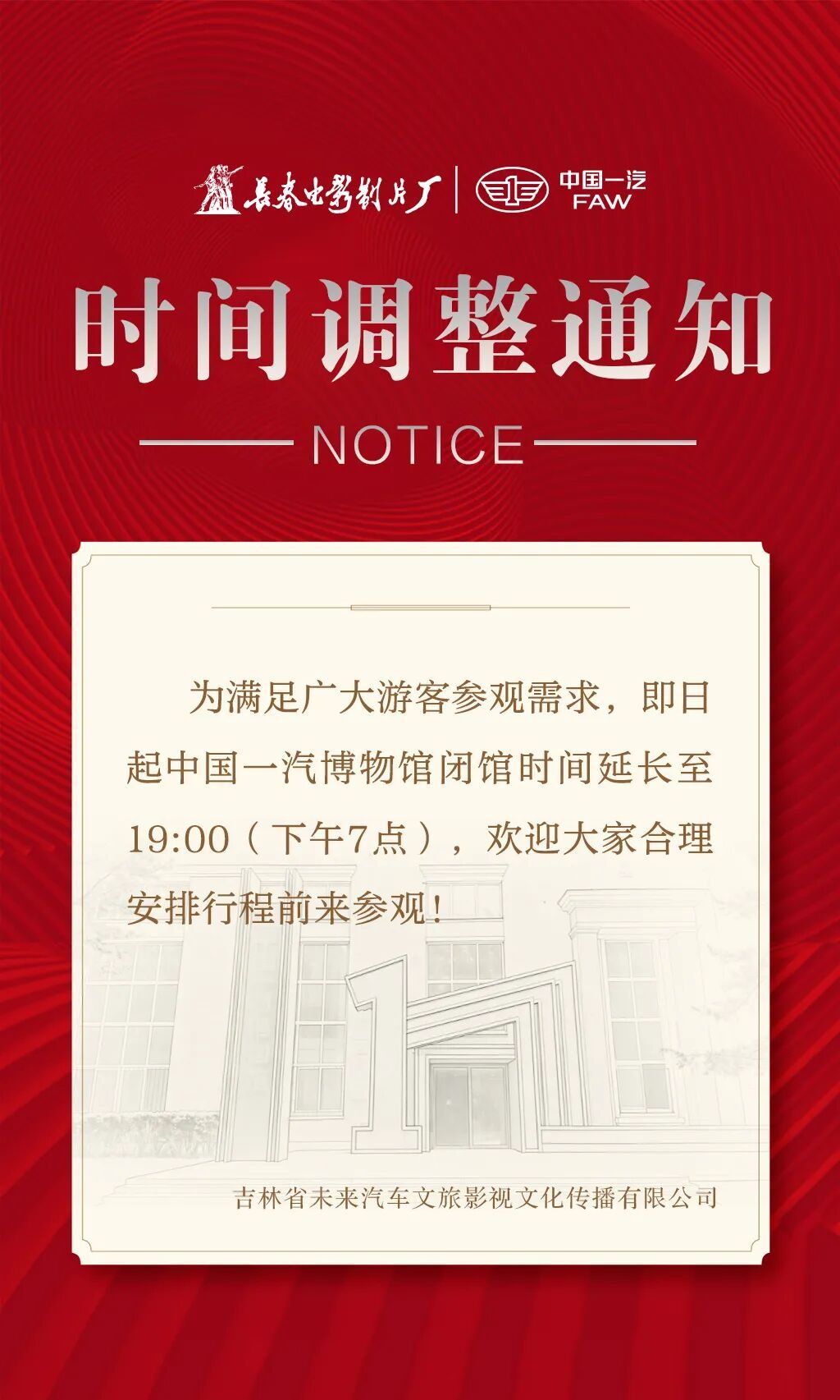 即日起中国一汽博物馆延长闭馆时间 