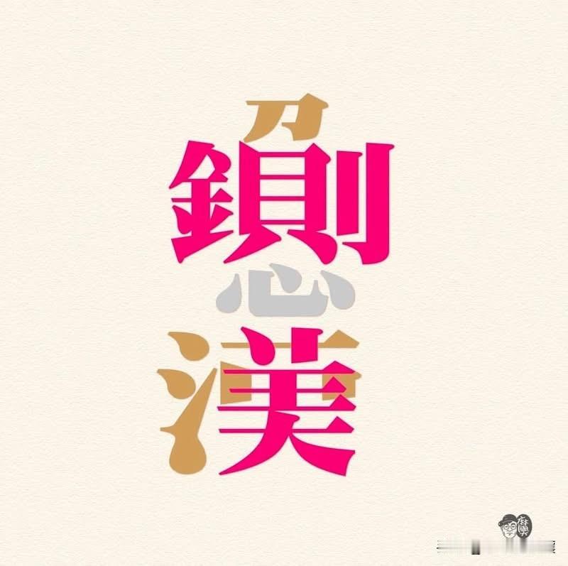 最近台湾因为陈幸妤与前夫赵建铭的婚变风波，媒体报导沸沸扬扬，没想到台湾网友的创意