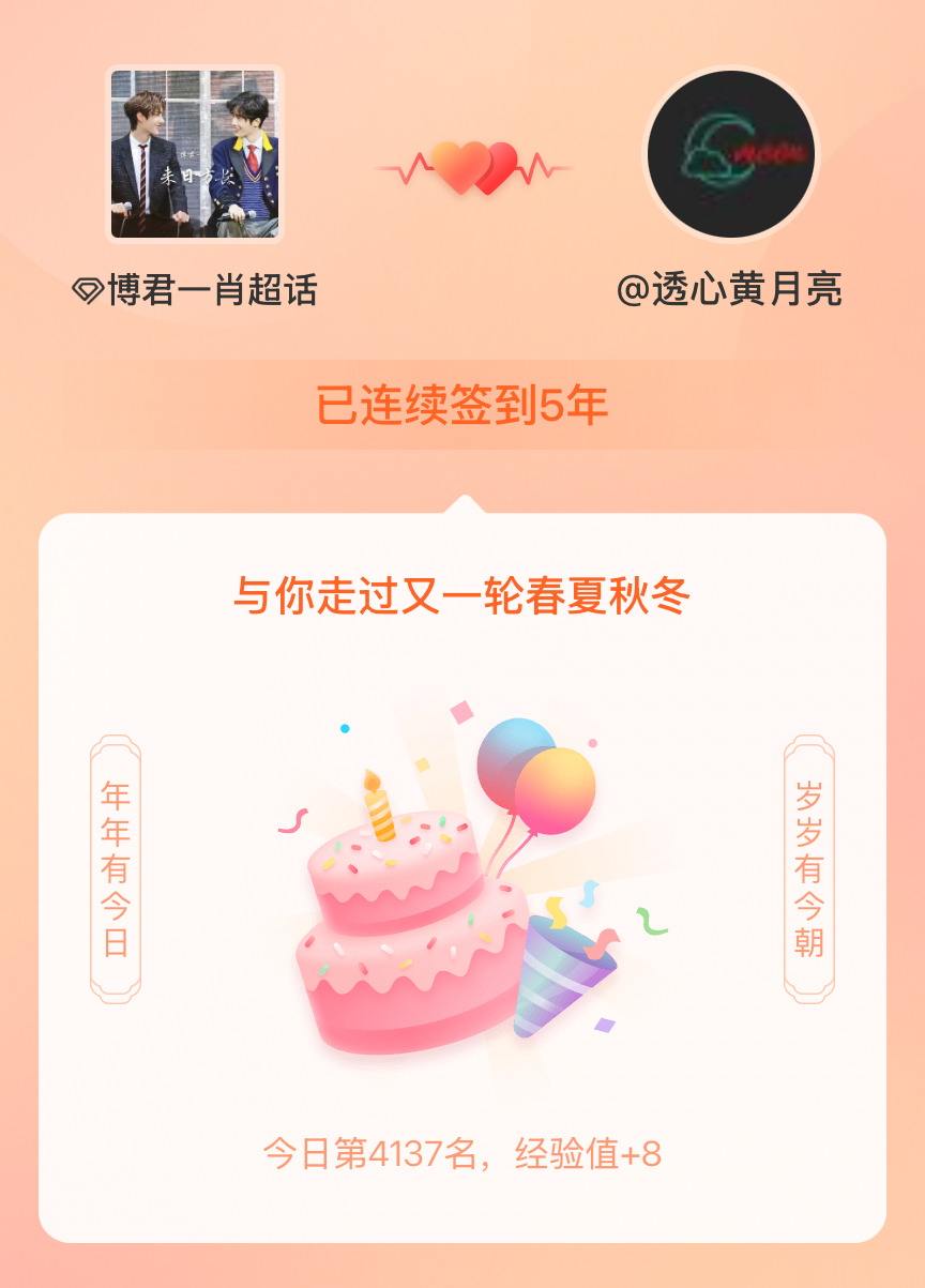 博君一肖我在博君一肖连续签到5年啦，还要一起走过很多个春夏秋冬~ 