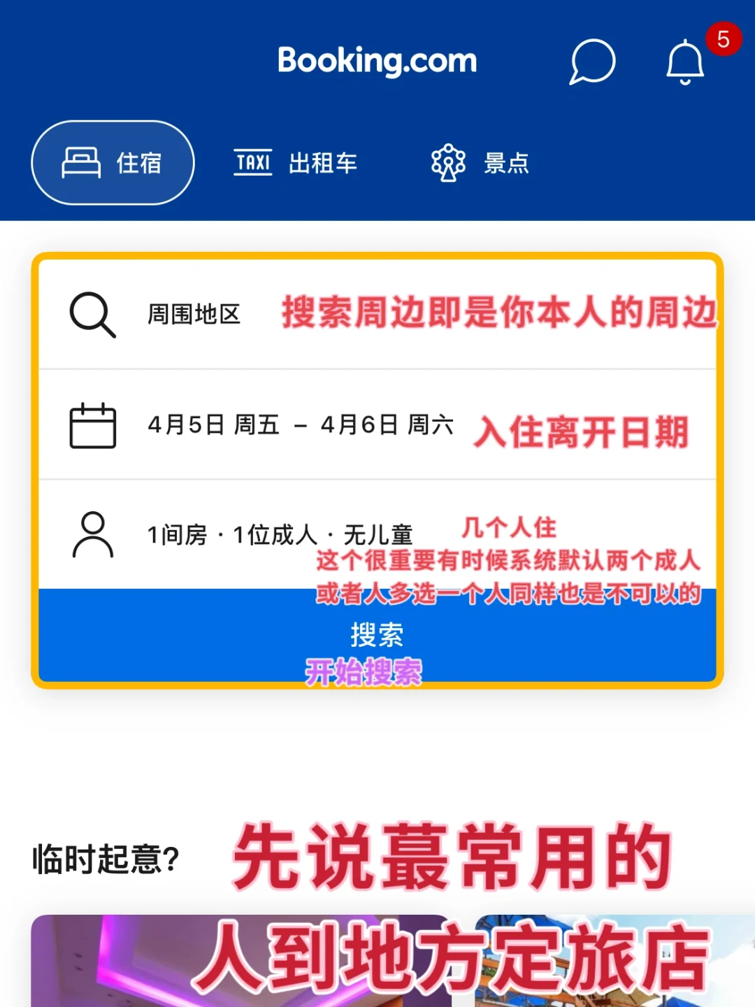大家要求的定旅店攻略来了，超级简单