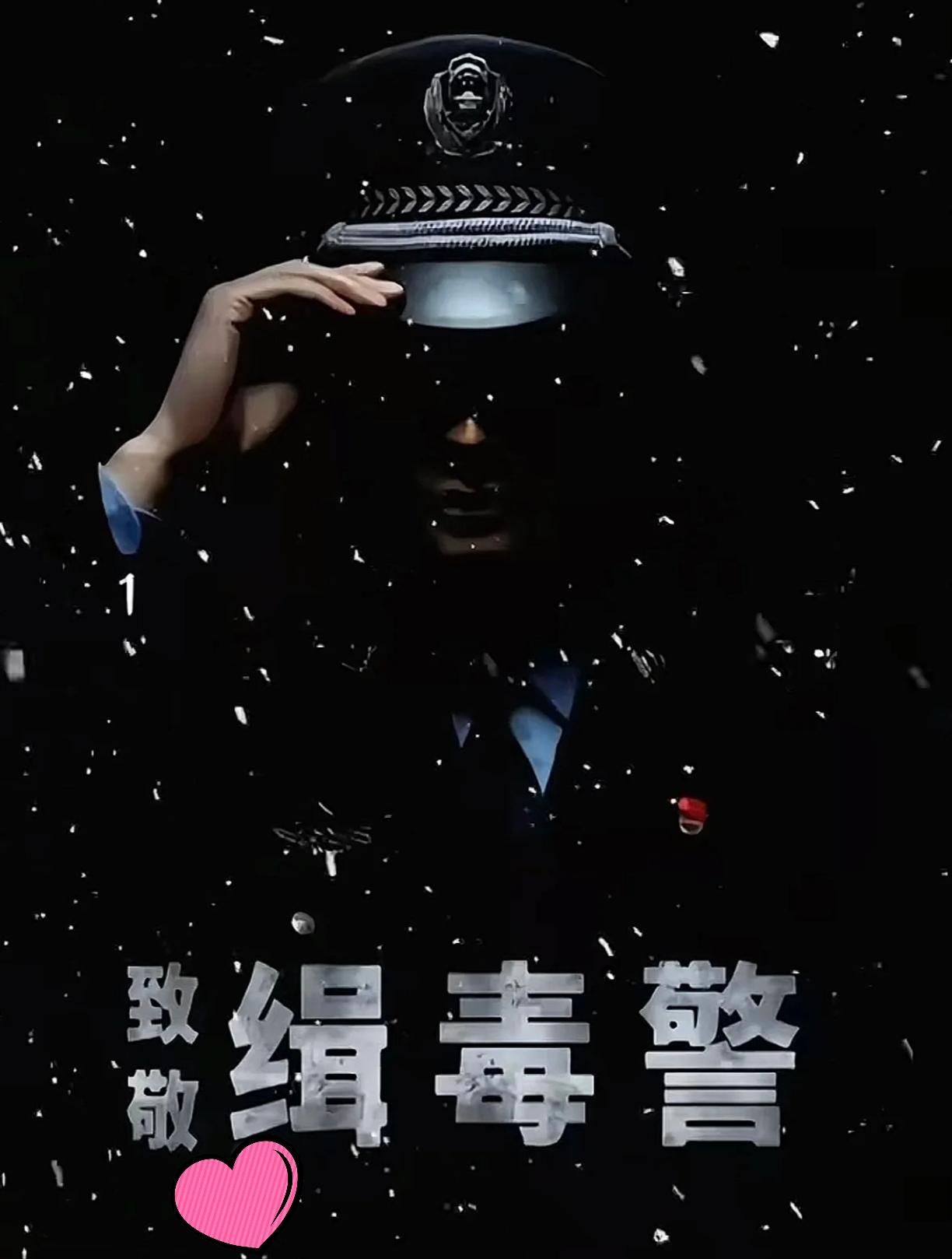 我有种强烈的预感
缉毒英雄将迎来大变化！
就是官媒集体致敬的势头有增无减！
近几