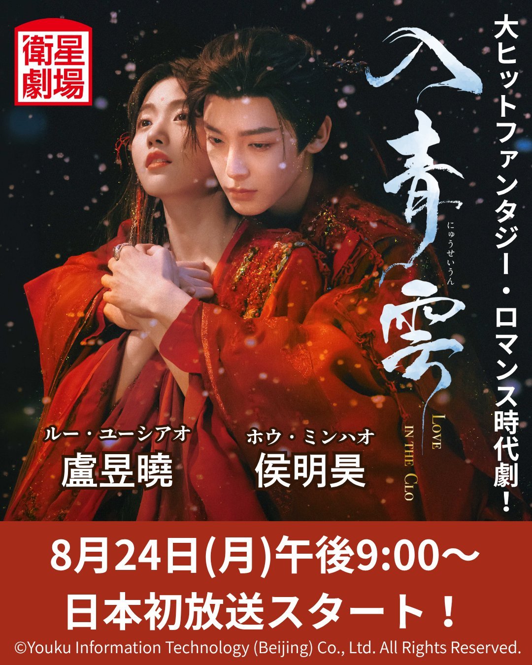 【日本资讯:入青云日本播出入青云日本定档 】侯明昊、卢昱晓领衔主演，余承恩、鹤男