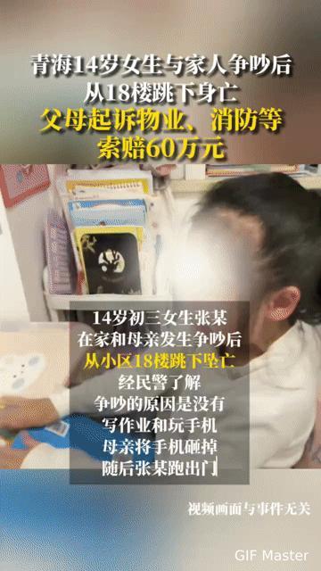 14岁女孩跳楼身亡，父母索赔物业60万被驳：这场诉讼，为何让人唏嘘？
 
青海1