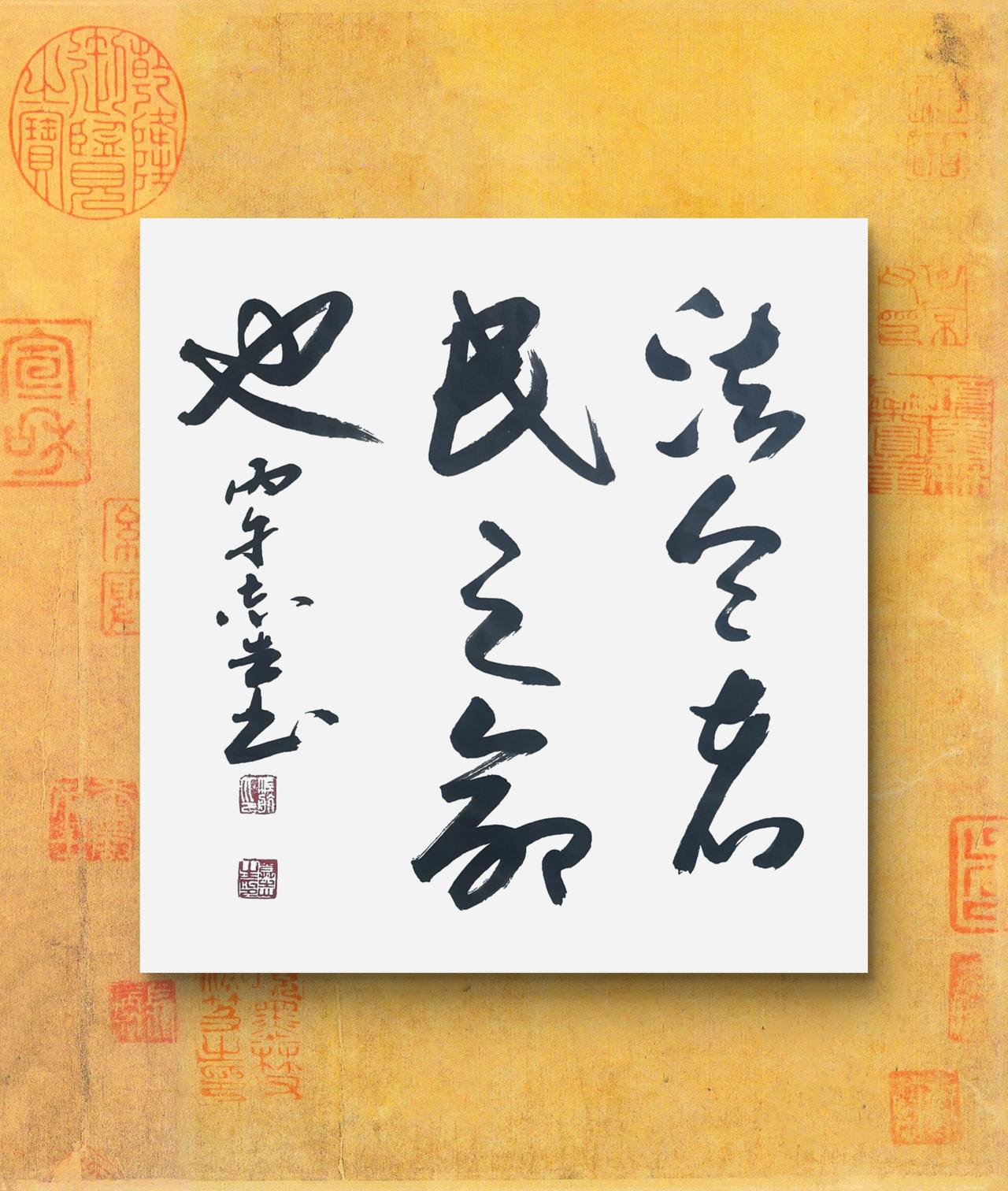 写字是我的一种生活习惯：法令者，民之命也。商君书语句。