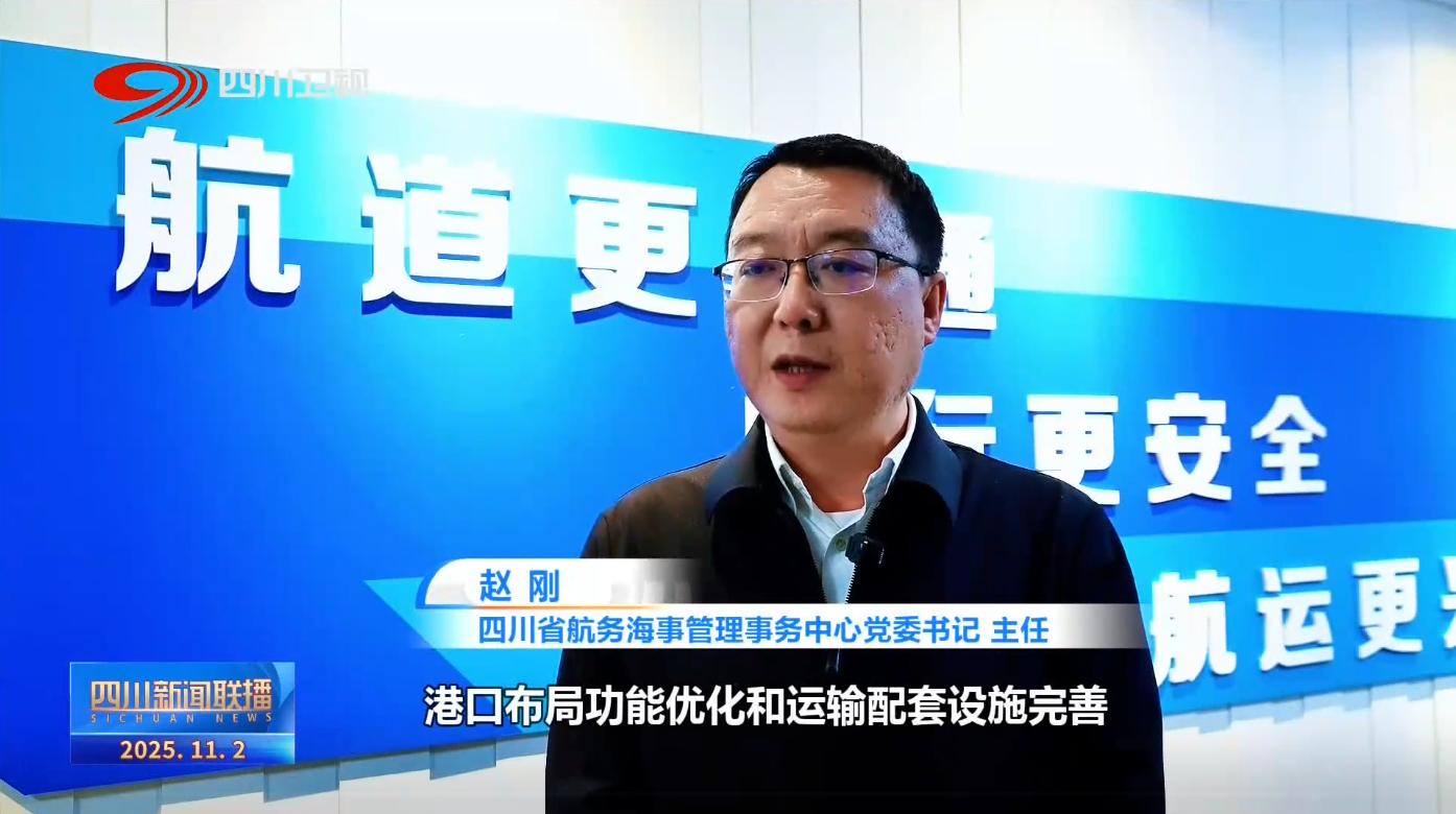 锦绣“十四五”：通江达海 四川黄金水道动能澎湃