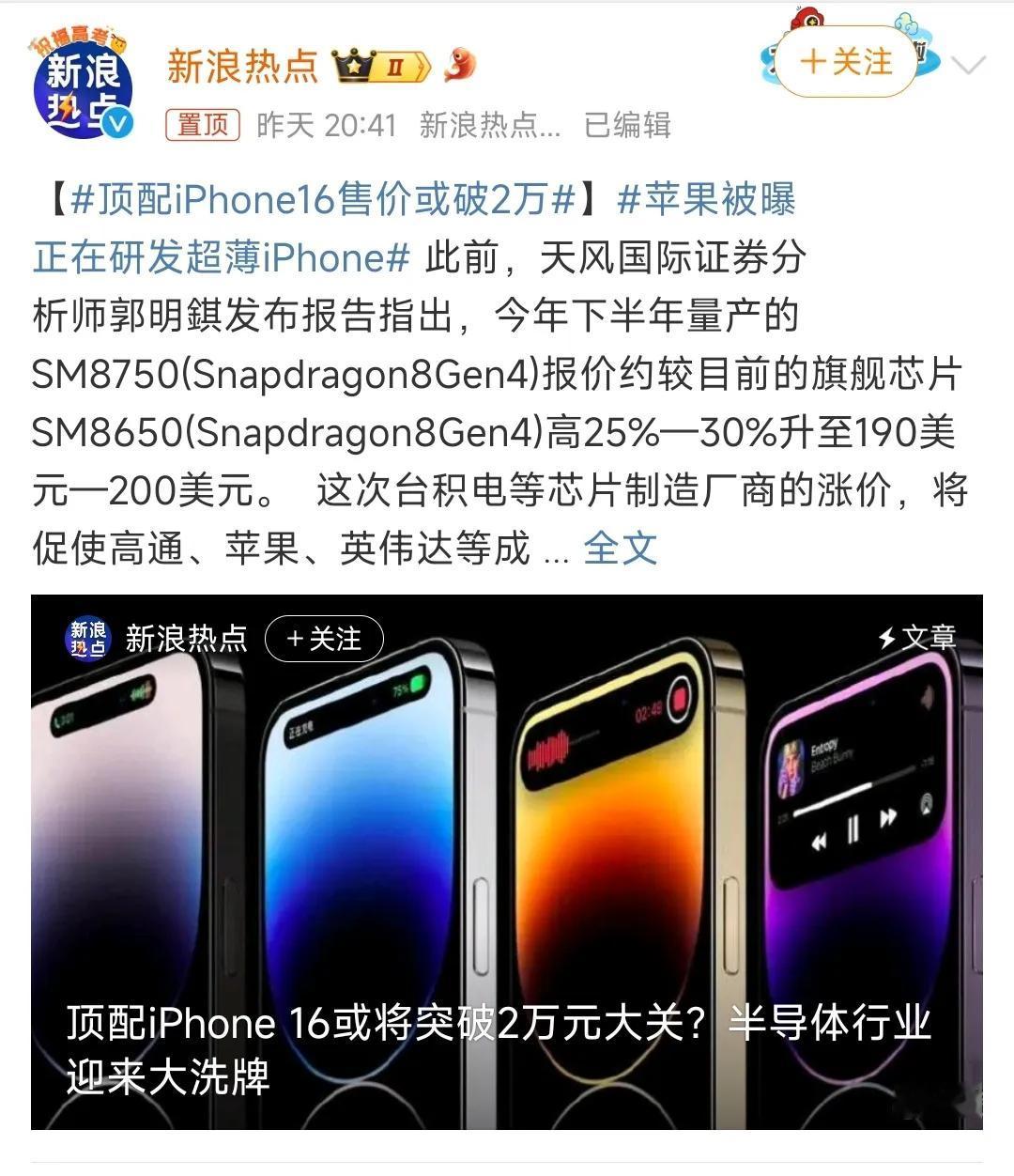 顶配iPhone 16售价或破两万的热搜还没凉，你会花两万买一台手机的热搜就开始