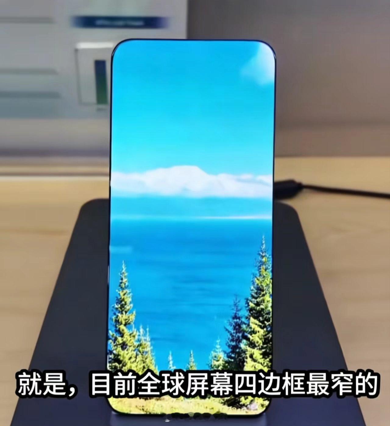 全球最窄四等边屏幕。 