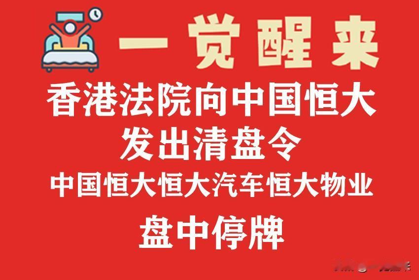 一觉醒来：香港法院向中国恒大发出清盘令，中国恒大恒大汽车恒大物业盘中停牌。 #一