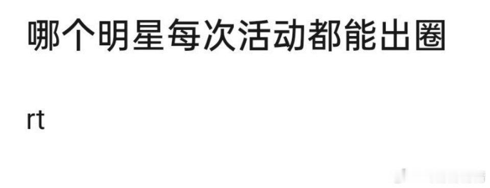 哪个明星每次活动都能出圈？ ​​​