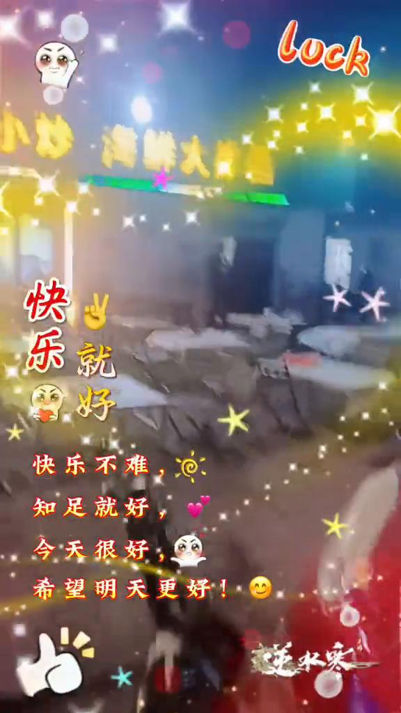 快乐就好，快乐不难，知足就好，今天很好，希望明天更好。逆水寒。