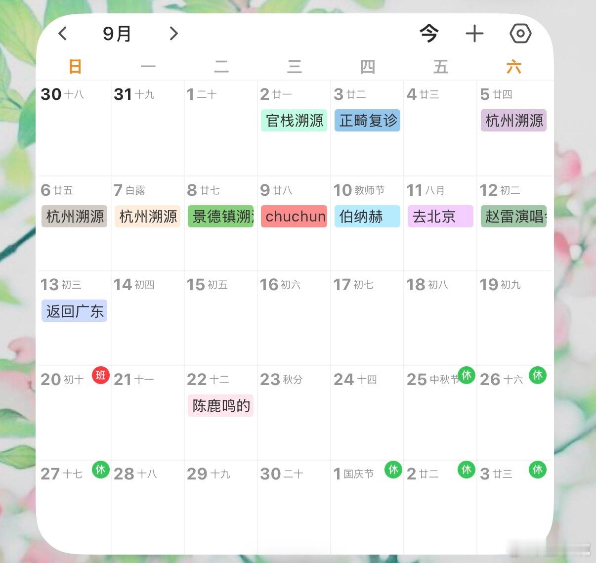 九月还没来，日程已经快排满了工作可真好啊，我爱工作！ ​​​