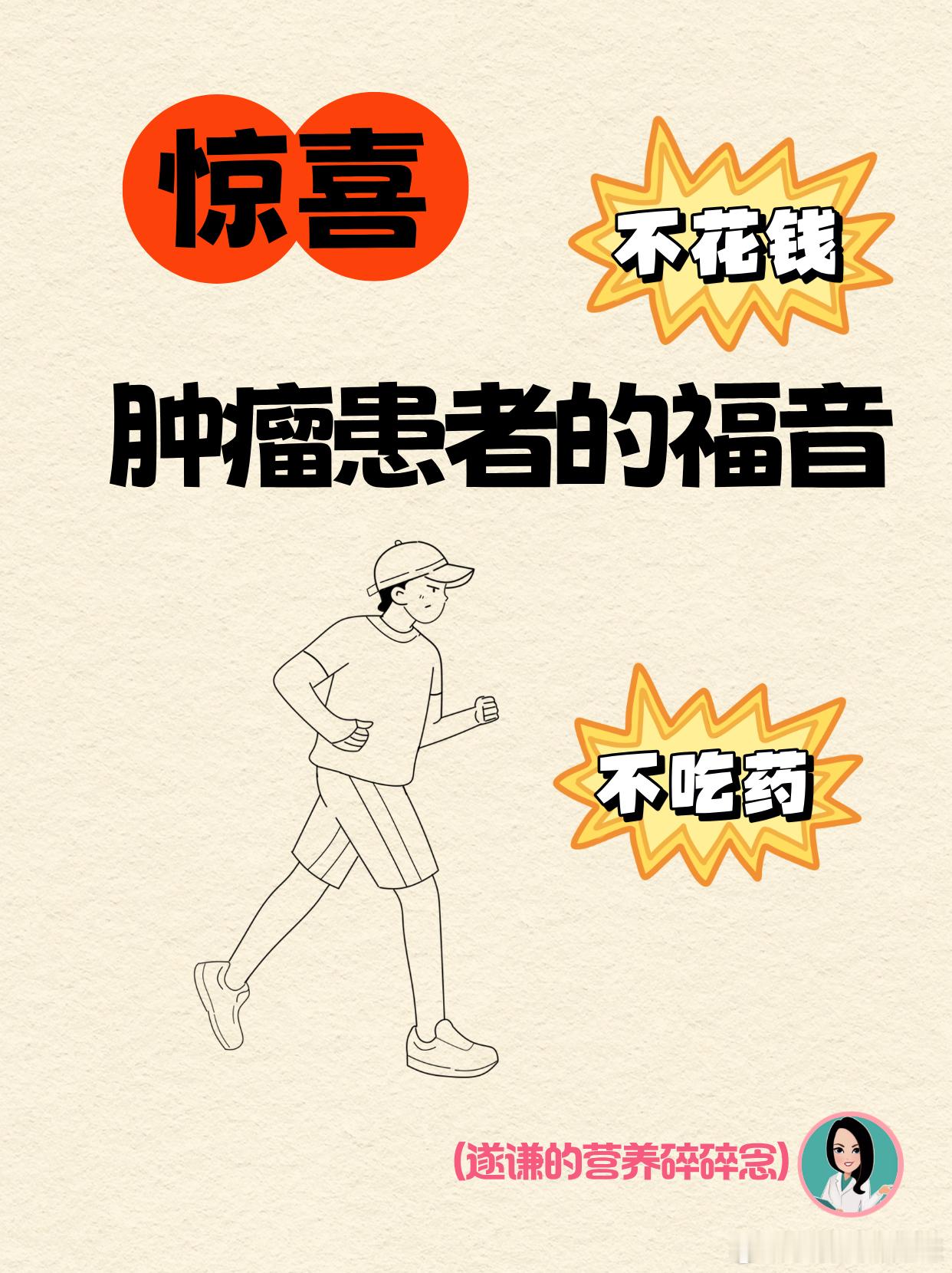 健康生活   肿瘤病人早日康复  🏃♂️【运动的力量】你知道吗？合理的个性化运