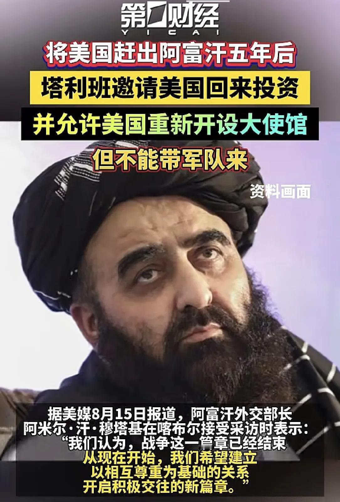 塔利班邀请美国去阿富汗投资？美国敢吗。