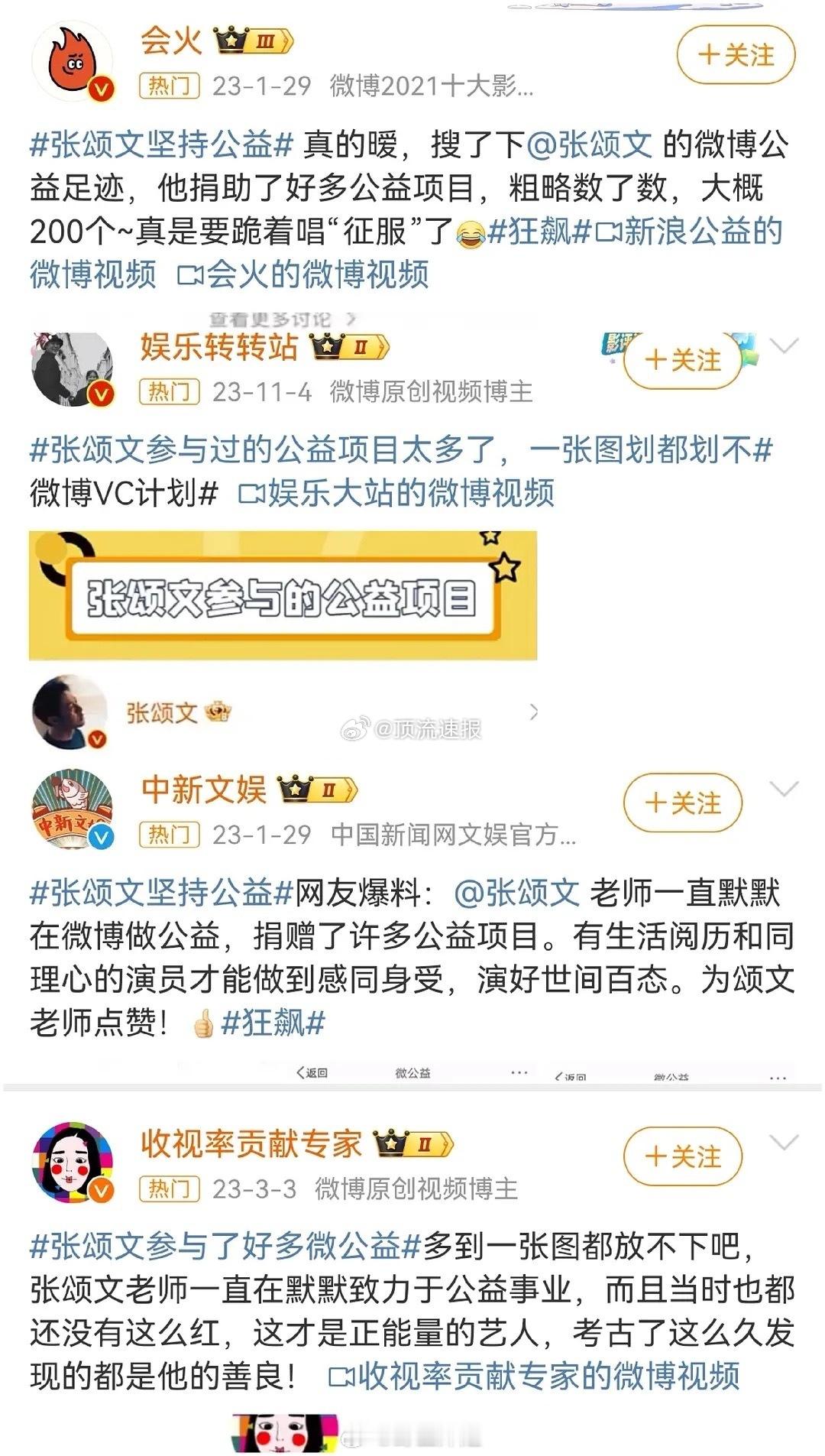 张颂文的公益捐款被网友扒出来了，一共200多笔，每笔疑似都是10，你怎么看？ 