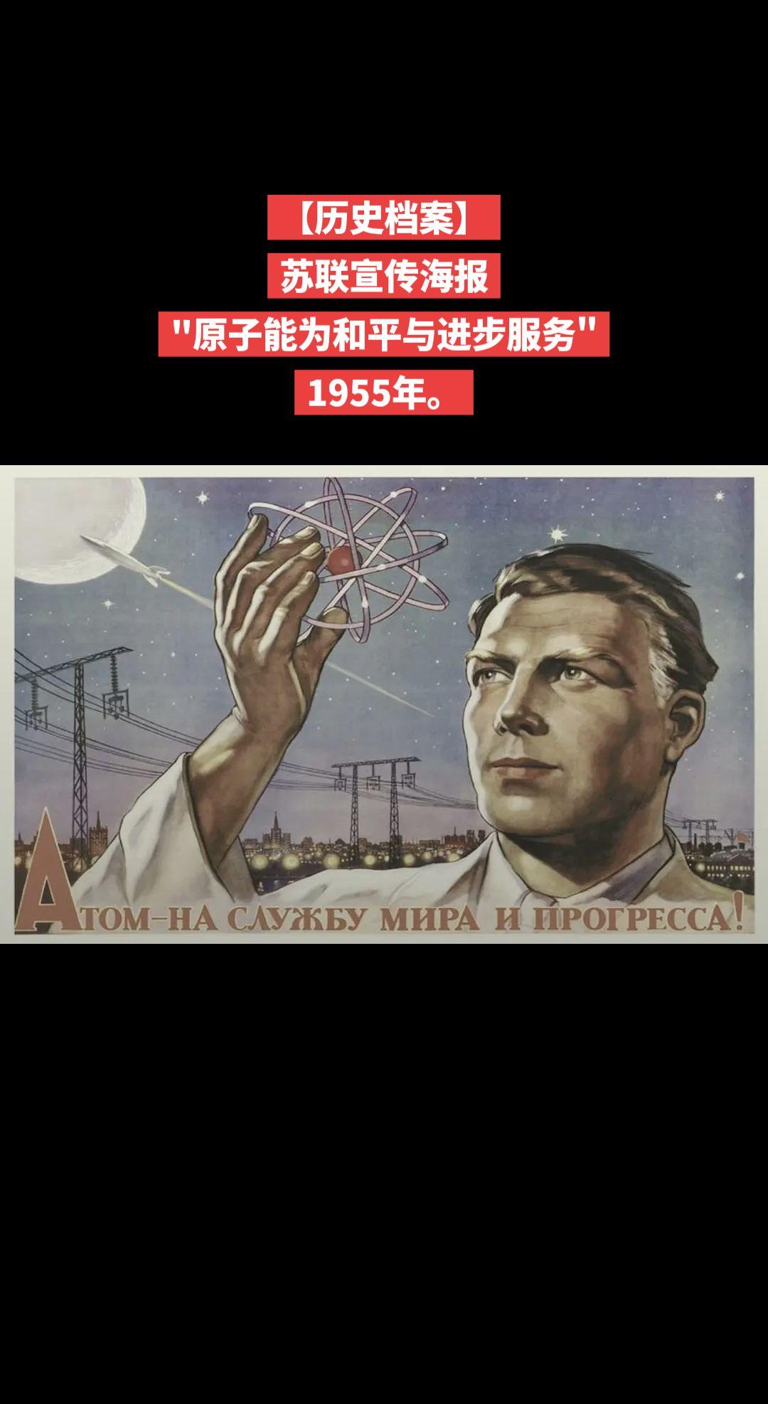 【历史档案】苏联宣传海报
"原子能为和平与进步服务"
1955年。