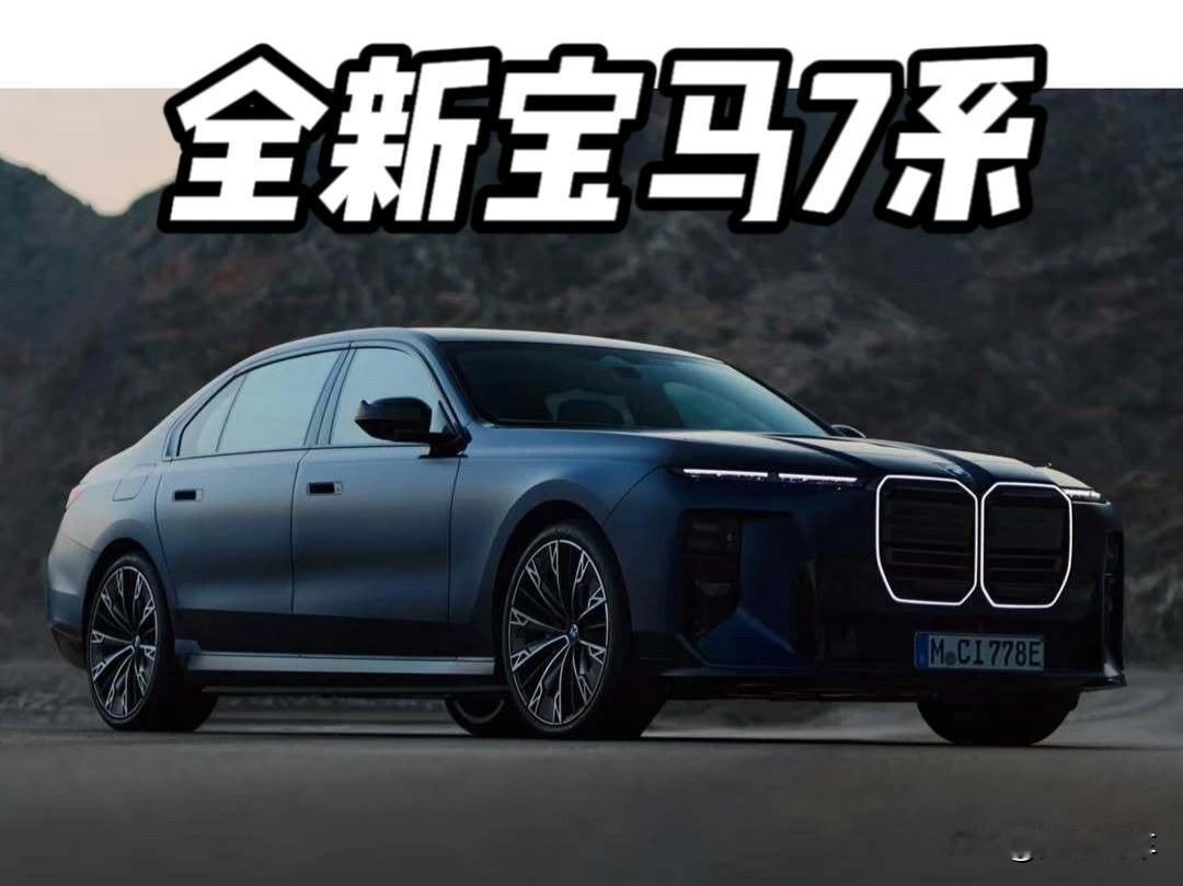 全新宝马7系抢先看，眯眯眼大灯没改？这波你们咋看？

刷到全新宝马7系的官图，第