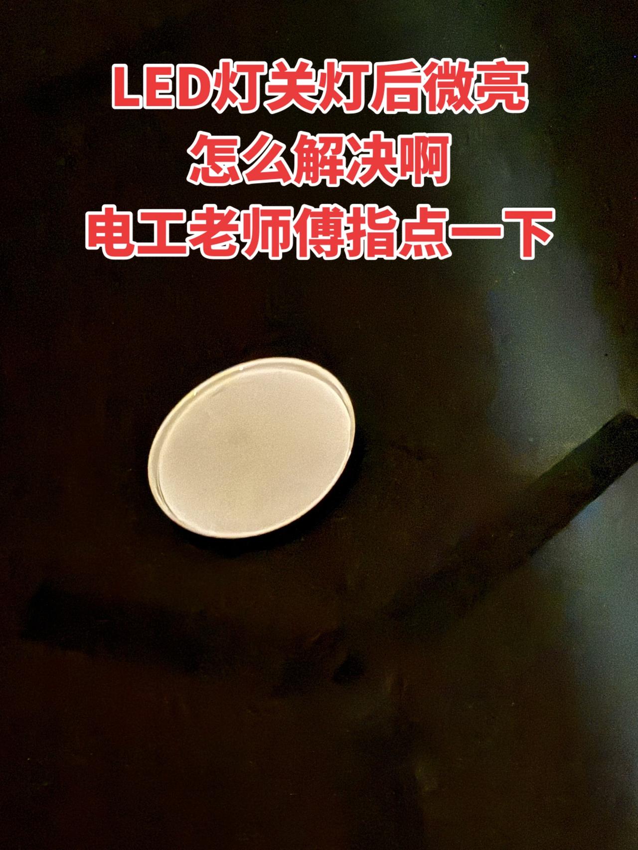 LED灯关灯后微亮怎么解决啊？电工老师傅指点一下！电工 电工知识